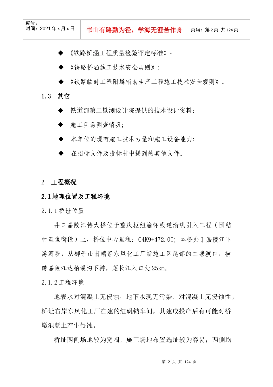 渝怀铁路重庆井口嘉陵江大桥施工组织设计I_第2页