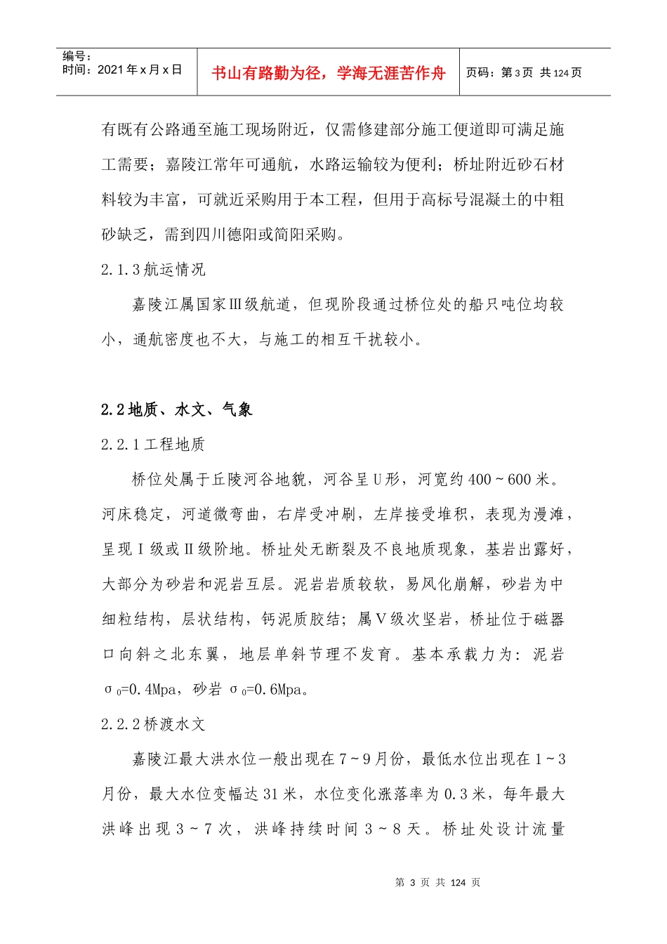 渝怀铁路重庆井口嘉陵江大桥施工组织设计I_第3页