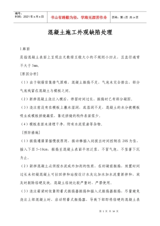 混凝土施工外观缺陷处理