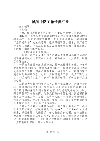 城管中队工作情况汇报 