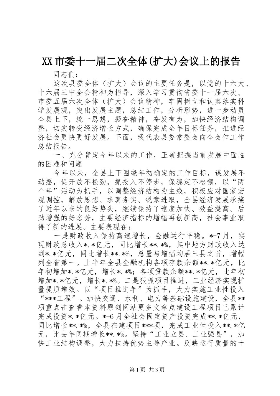 XX市委十一届二次全体(扩大)会议上的报告 _第1页
