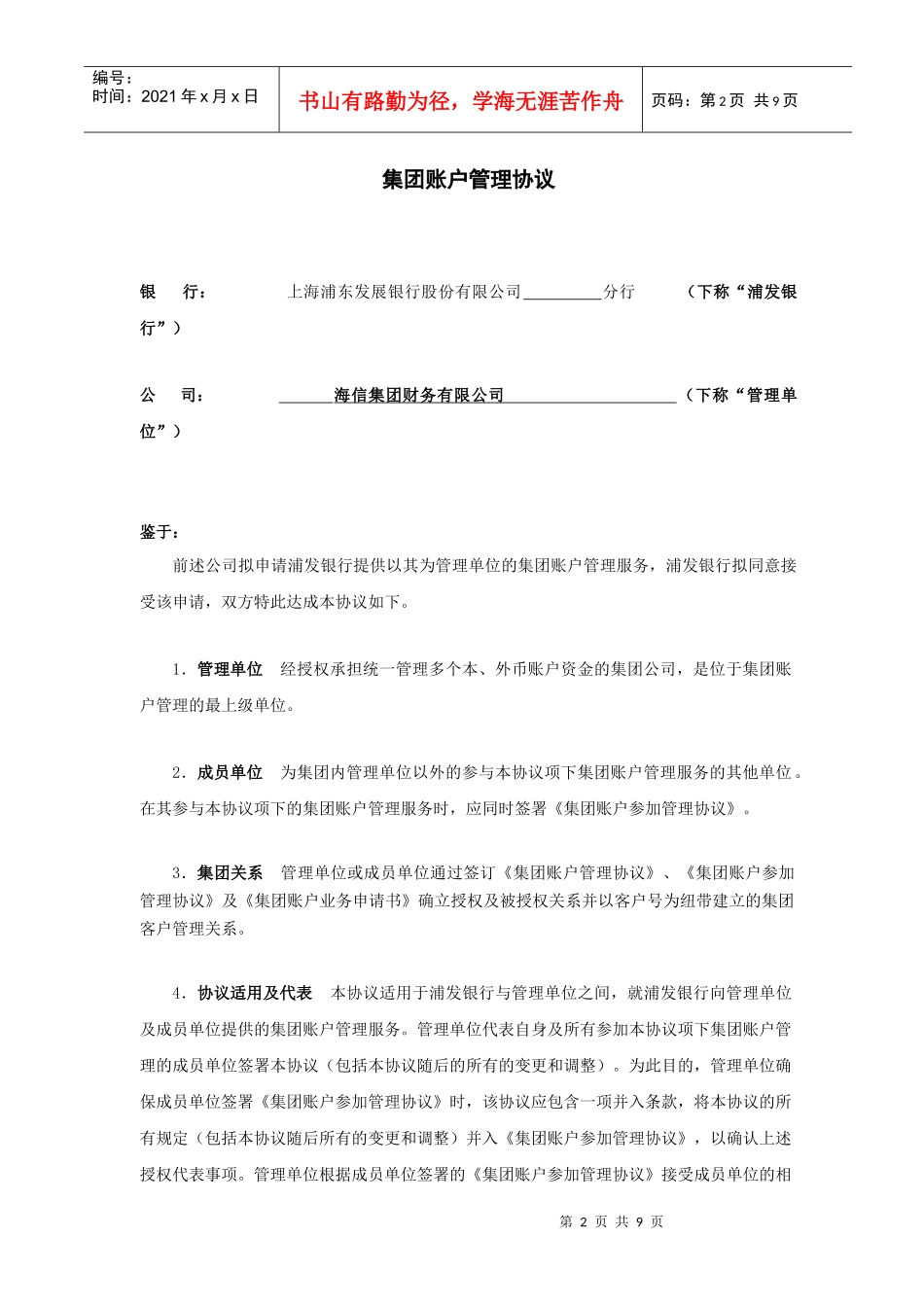 浦发银行集团账户管理协议_第2页
