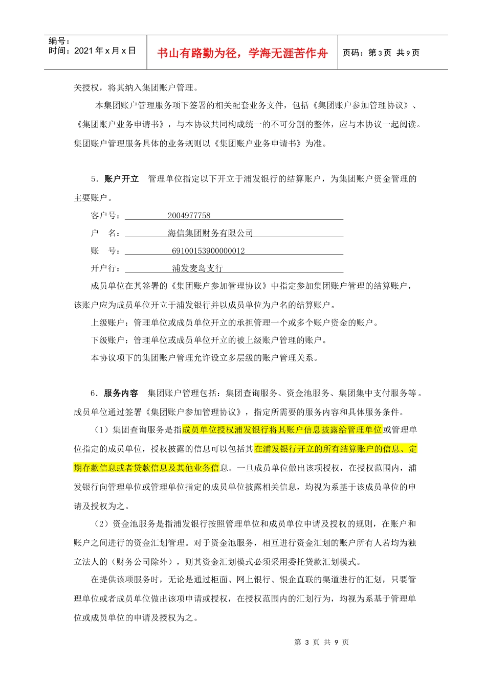 浦发银行集团账户管理协议_第3页