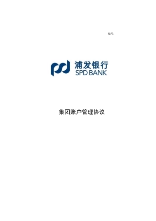 浦发银行集团账户管理协议