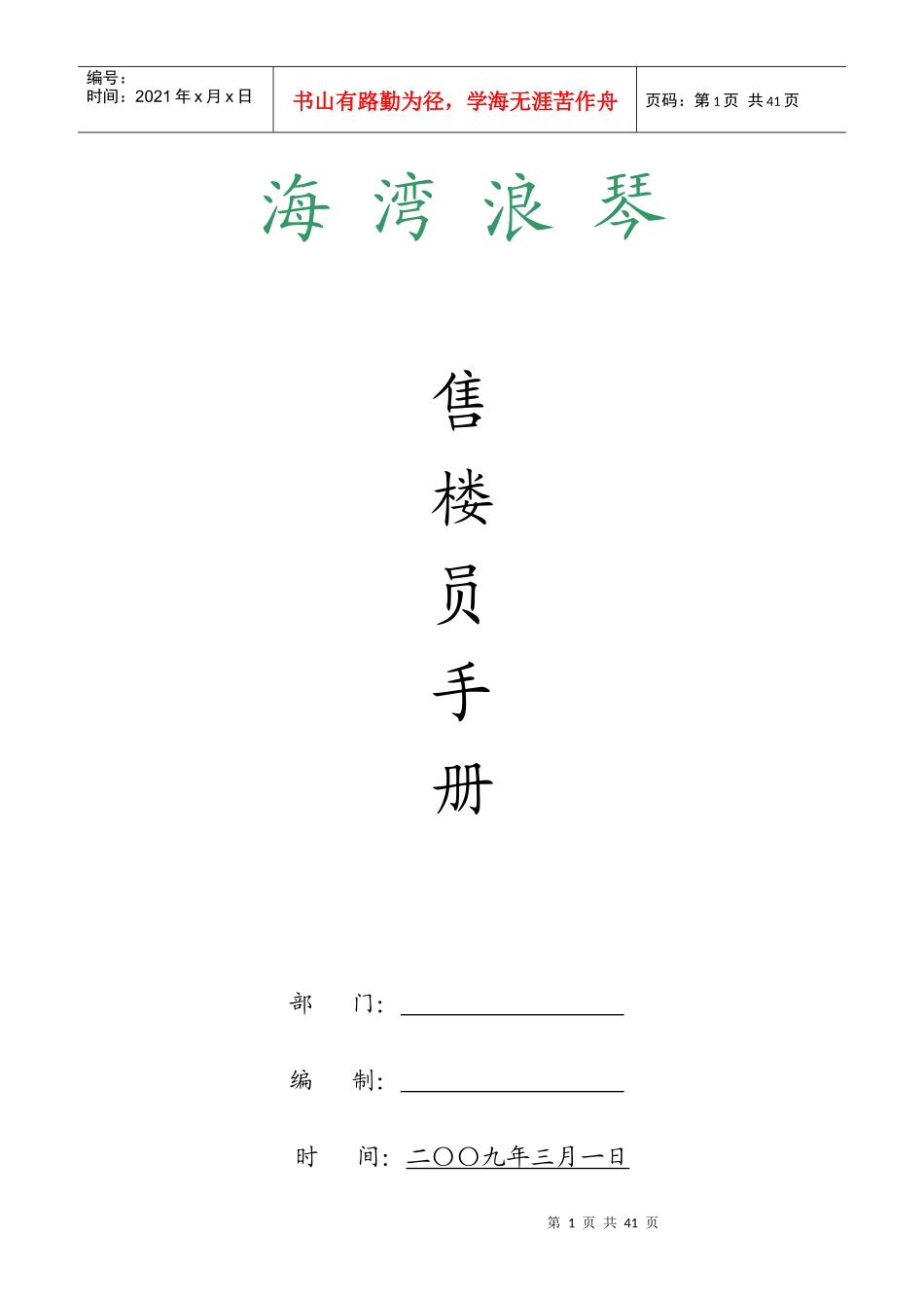 浙江台州海湾浪琴项目售楼员手册_39页_第1页