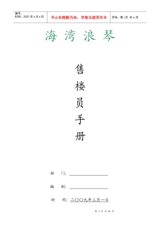 浙江台州海湾浪琴项目售楼员手册_39页