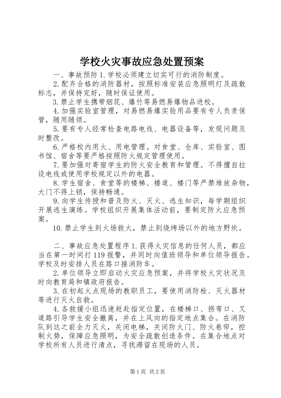 学校火灾事故应急处置预案_第1页