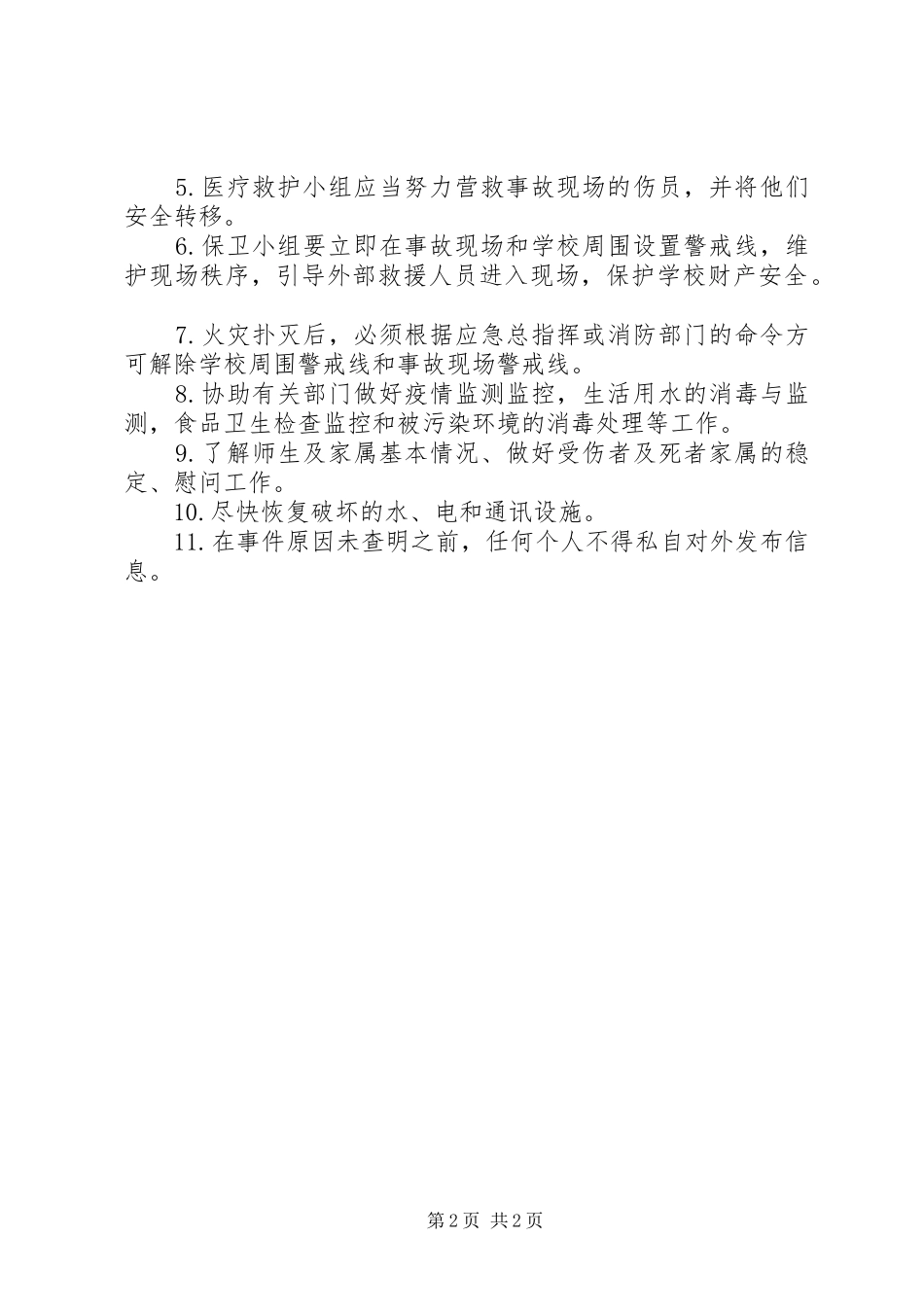 学校火灾事故应急处置预案_第2页