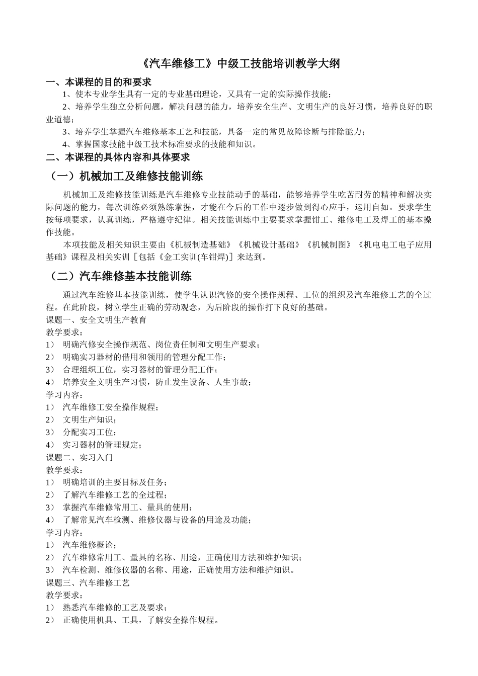 《汽车维修工》中级工技能培训教学大[1]_第1页