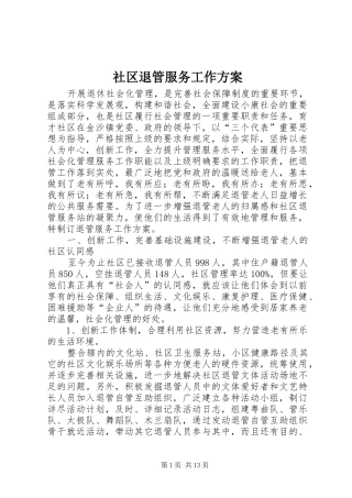 社区退管服务工作方案