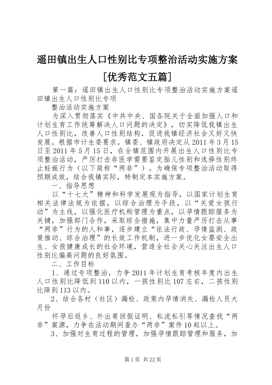 遥田镇出生人口性别比专项整治活动实施方案[优秀范文五篇]_第1页