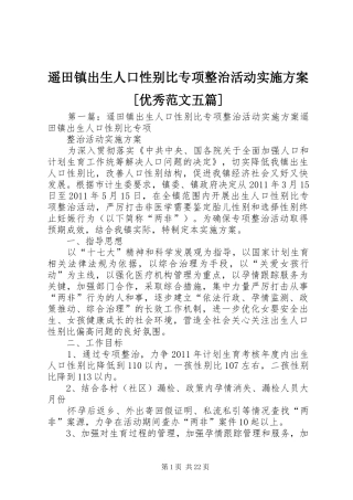 遥田镇出生人口性别比专项整治活动实施方案[优秀范文五篇]
