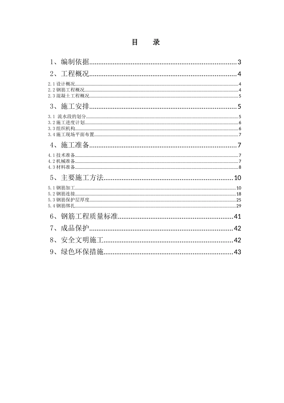 钢筋施工方案培训资料( 43页)_第1页