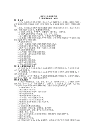 浙江XX机电有限公司人力资源管理制度（试行）