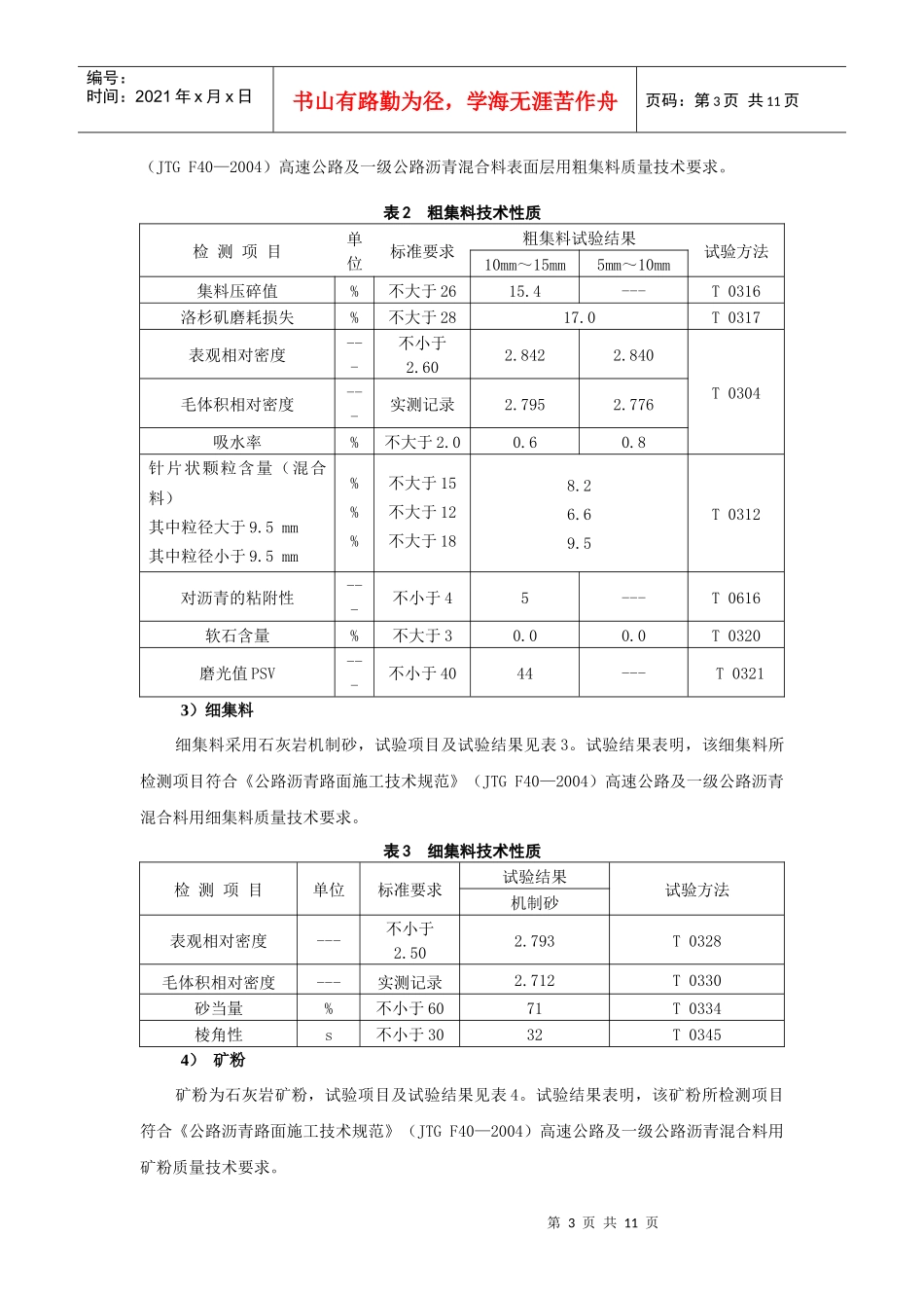 温拌技术在低温施工中的应用研究_第3页