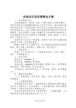 走进社区巡回展销会方案