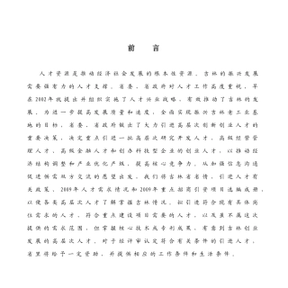 吉林省引进高层次创新创业人才