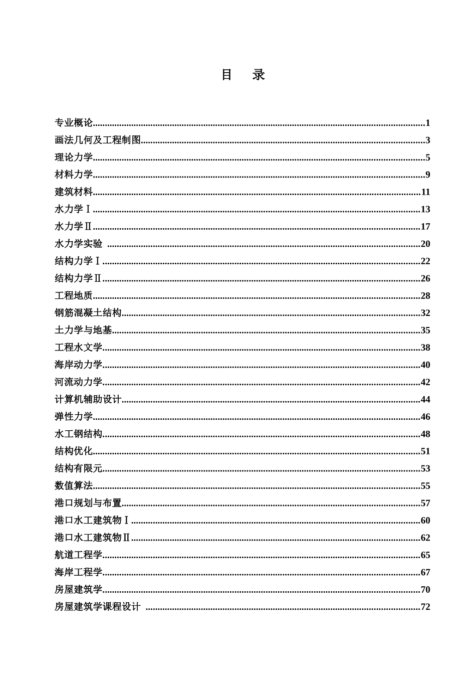 港口航道与海岸工程专业目_第2页