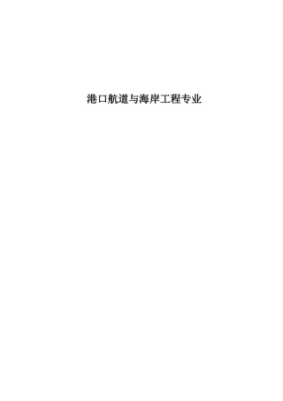 港口航道与海岸工程专业目