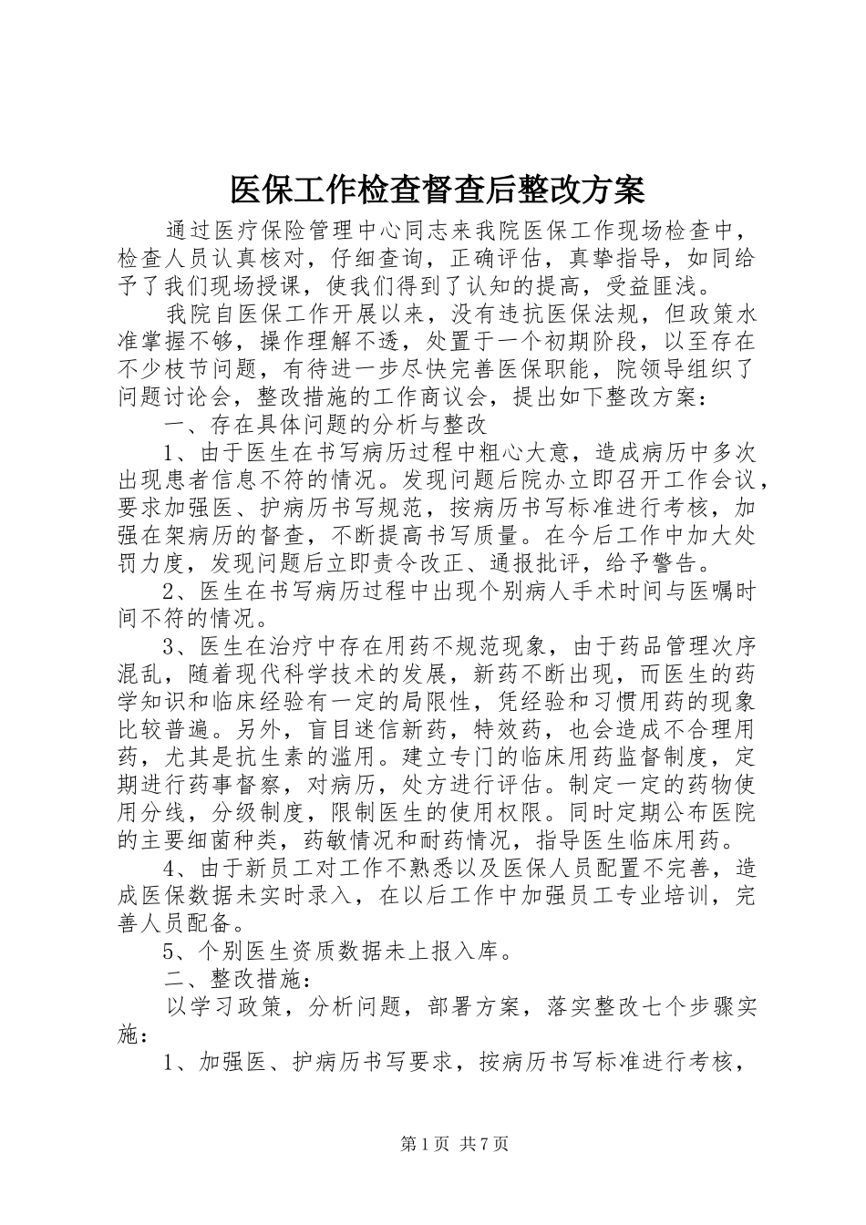 医保工作检查督查后整改方案_第1页