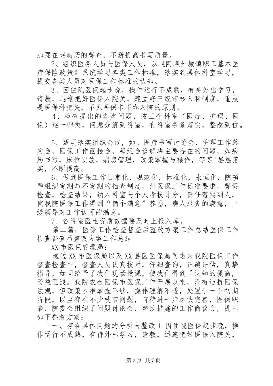 医保工作检查督查后整改方案_第2页