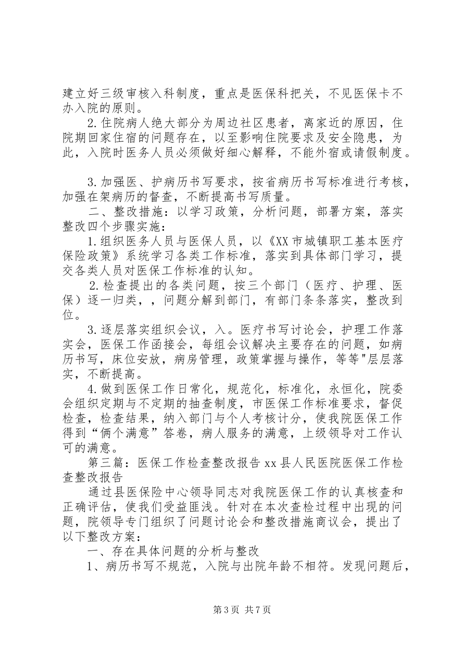 医保工作检查督查后整改方案_第3页