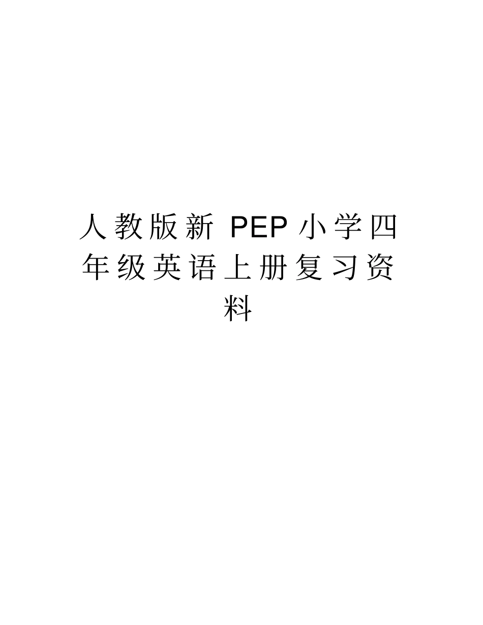 人教版新PEP小学四年级英语上册复习资料上课讲义_第1页