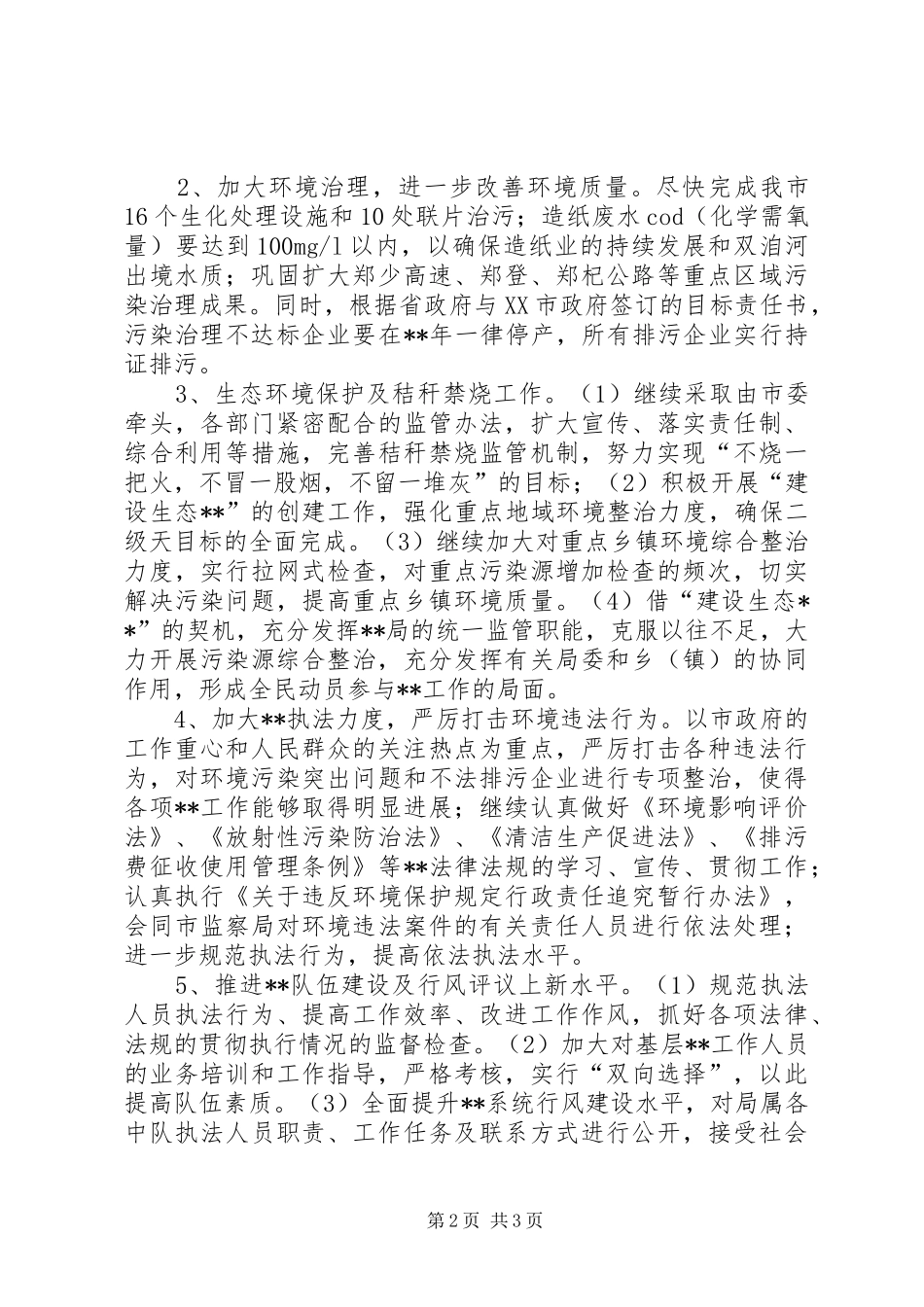 政府环境污染防治与生态保护工作方案_第2页