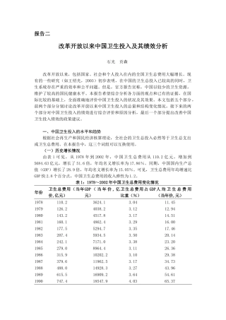 改革开放以来中国卫生投入及其绩效分析