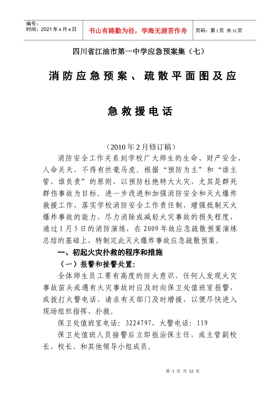 消防应急预案、疏散平面图及应急救援电话_第1页