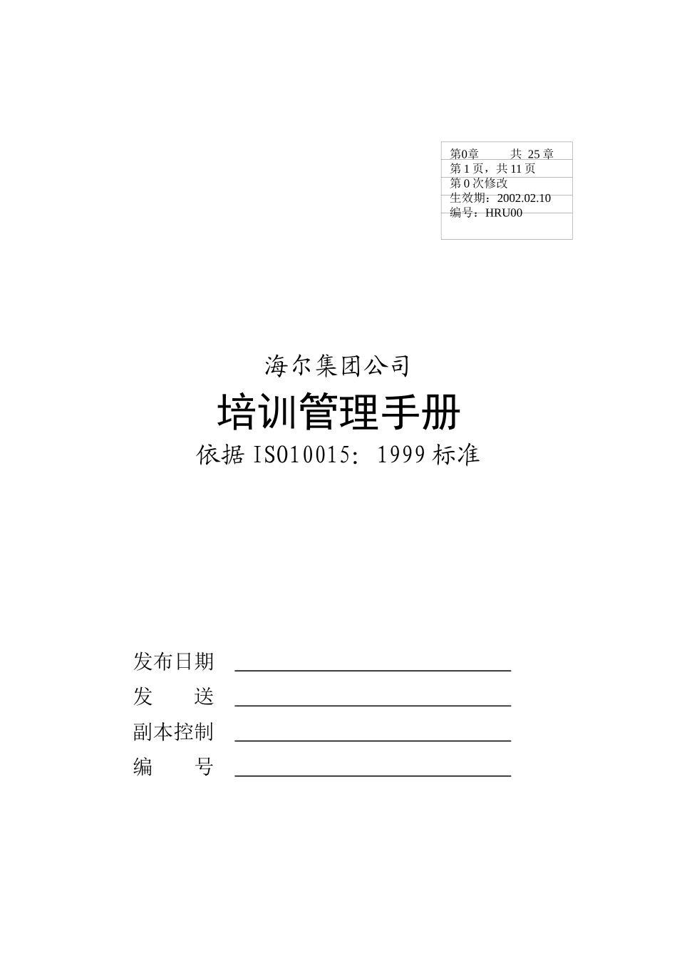 海尔公司培训管理手册_第1页