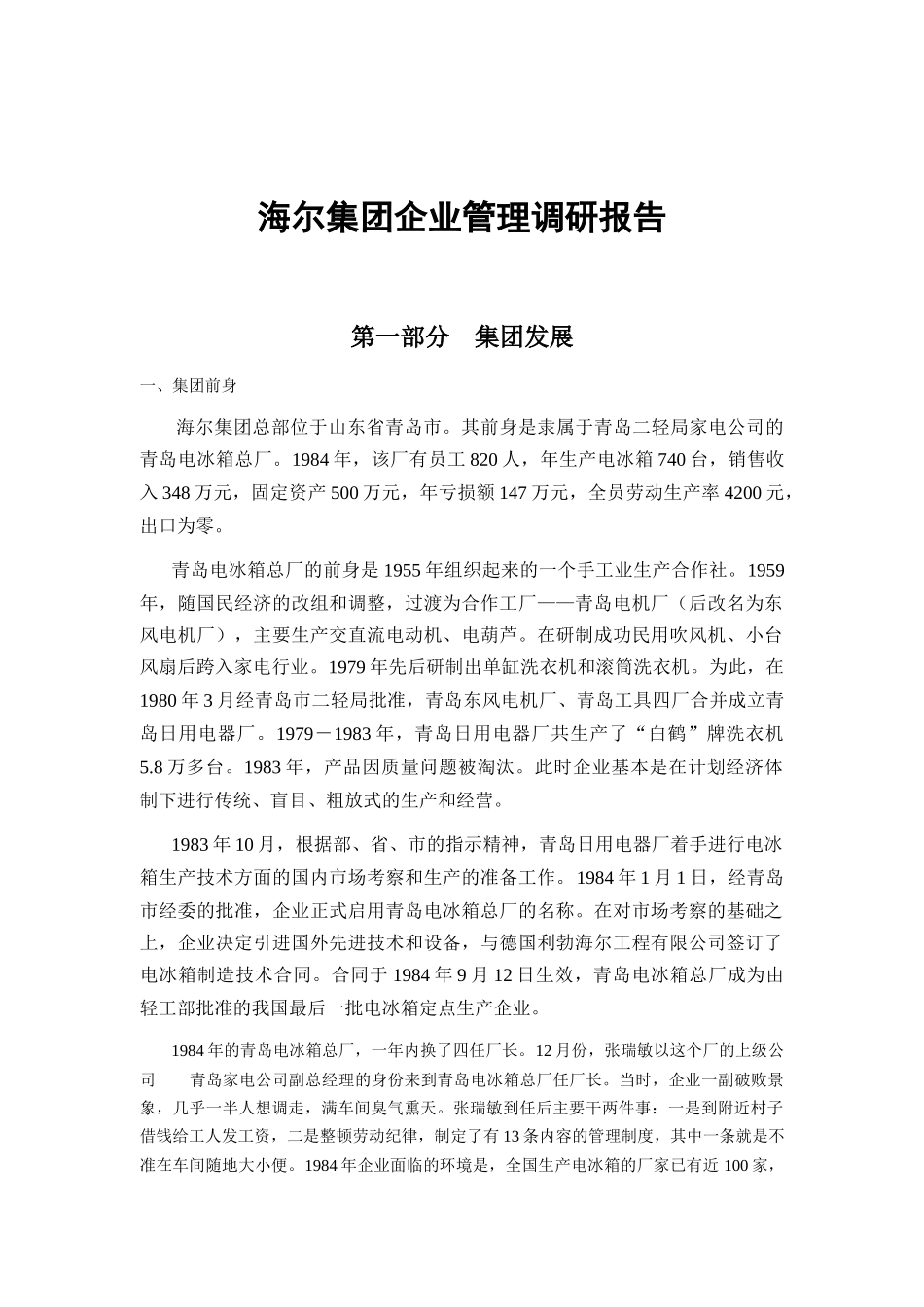 海尔集团的管理调研报告_第1页