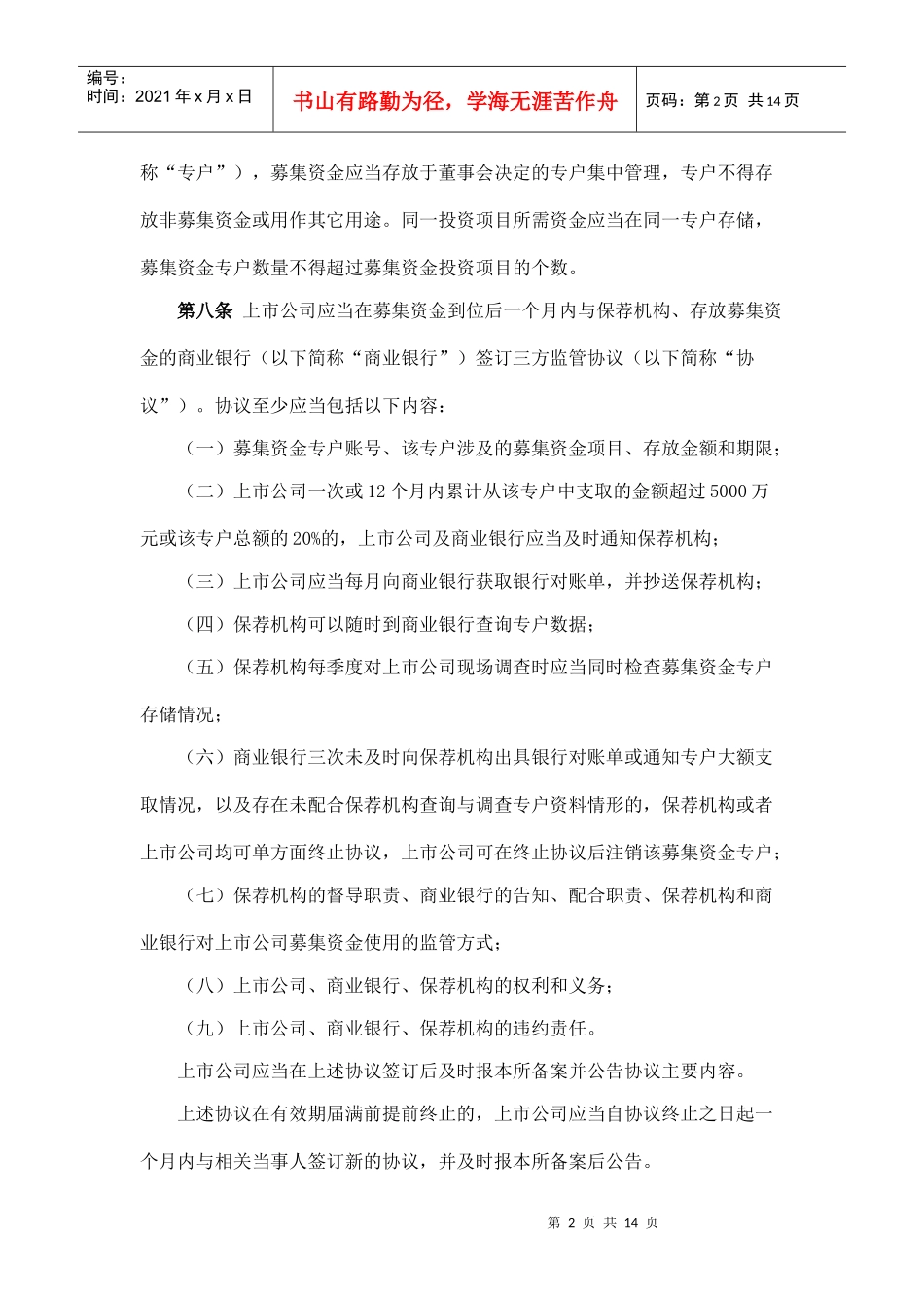 深圳证券交易所上市公司募集资金管理办法45397859_第2页