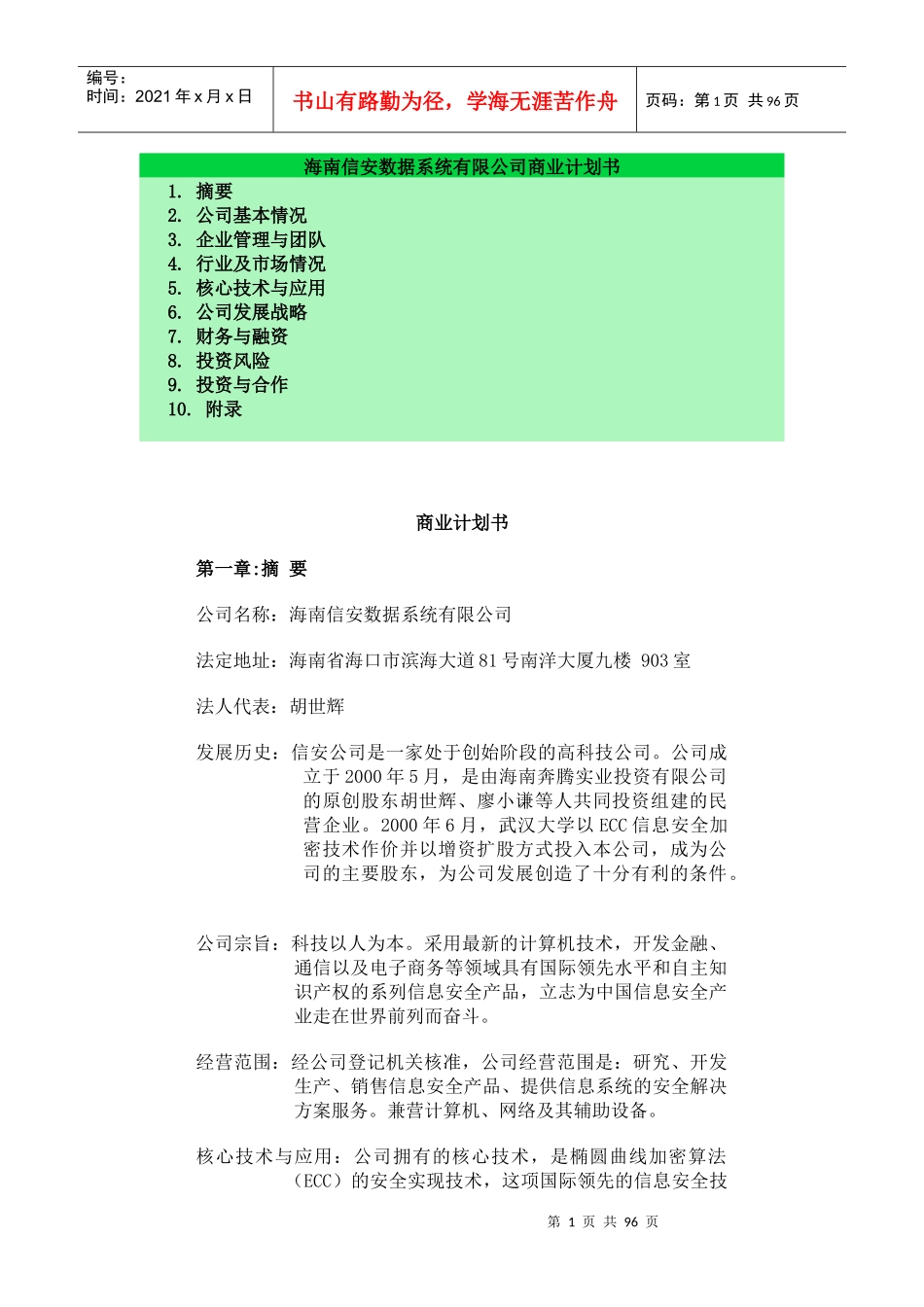 海南信安数据系统有限公司商业计划书(DOC 79页)_第1页