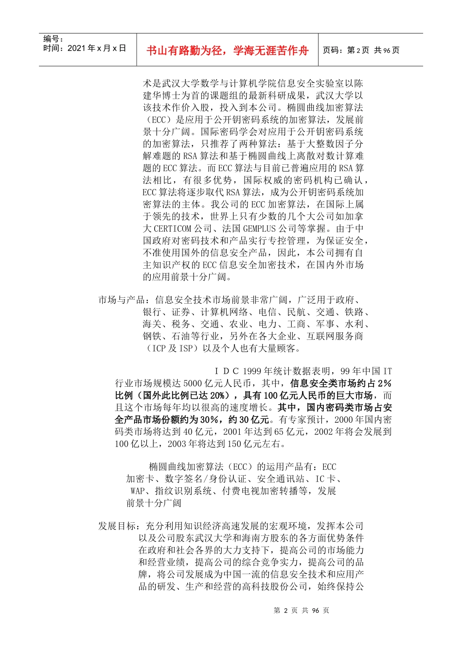 海南信安数据系统有限公司商业计划书(DOC 79页)_第2页