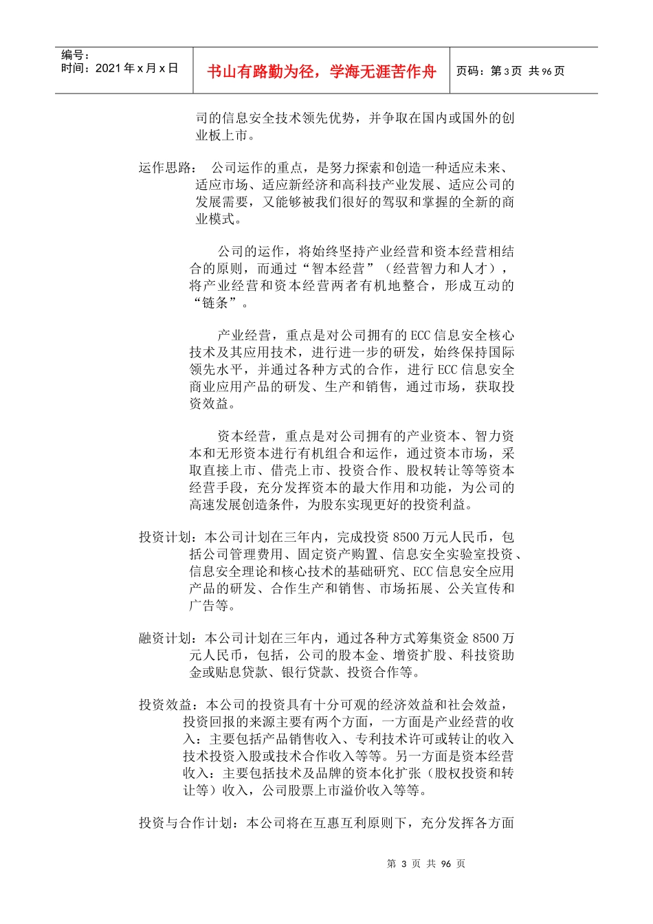 海南信安数据系统有限公司商业计划书(DOC 79页)_第3页