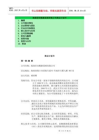 海南信安数据系统有限公司商业计划书(DOC 79页)