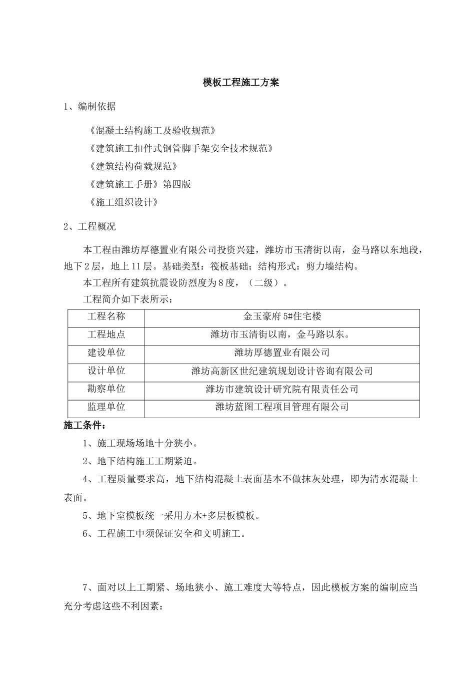 模板工程施工方案培训资料_第1页