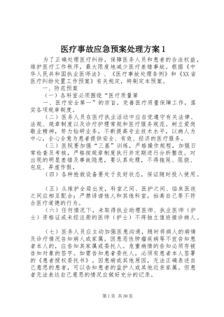 医疗事故应急预案处理方案1