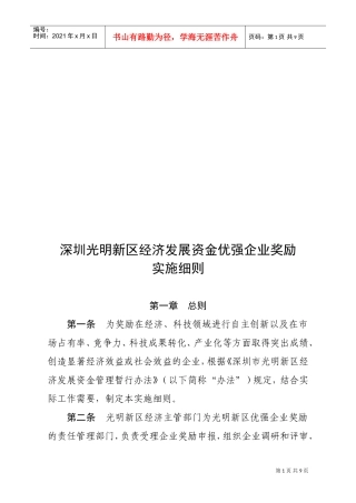 深圳某某区经济发展资金优强企业奖励实施细则