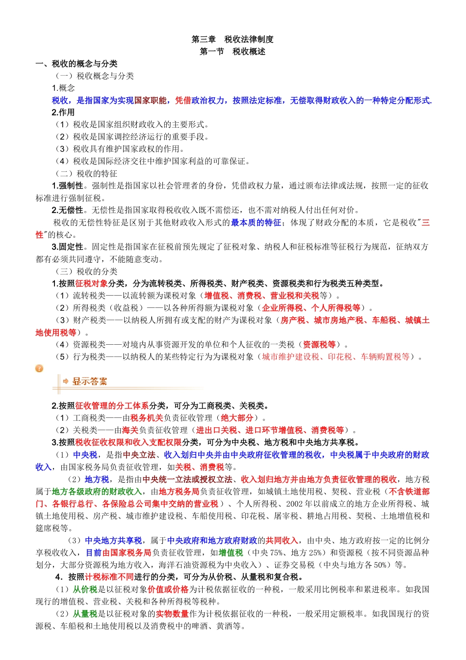 《财经法规与会计职业道德》第三章_税收法律制度_第1页