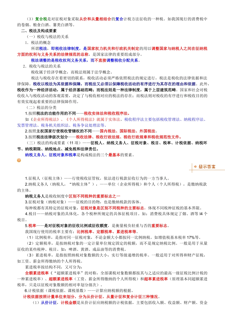 《财经法规与会计职业道德》第三章_税收法律制度_第2页