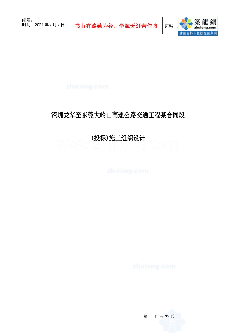 深圳龙华至东莞大岭山高速公路交通工程某合同段(投标)_第1页