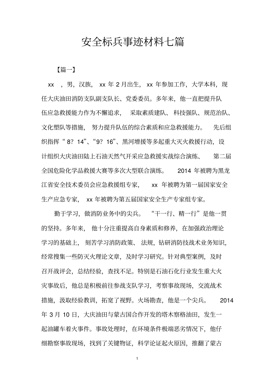 安全标兵事迹材料七篇_第1页