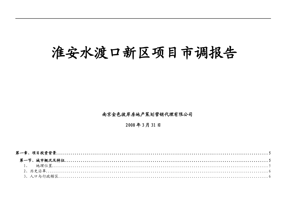 淮安水渡口新区项目市调报告(1)_第1页