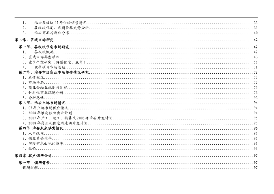 淮安水渡口新区项目市调报告(1)_第3页