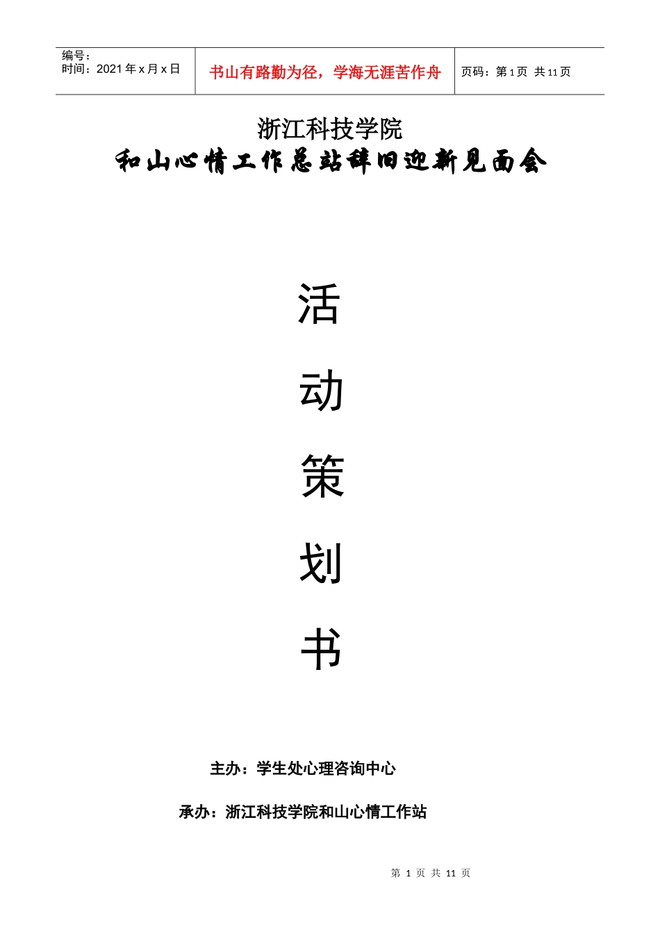 浙江科技学院辞旧迎新活动策划书_第1页