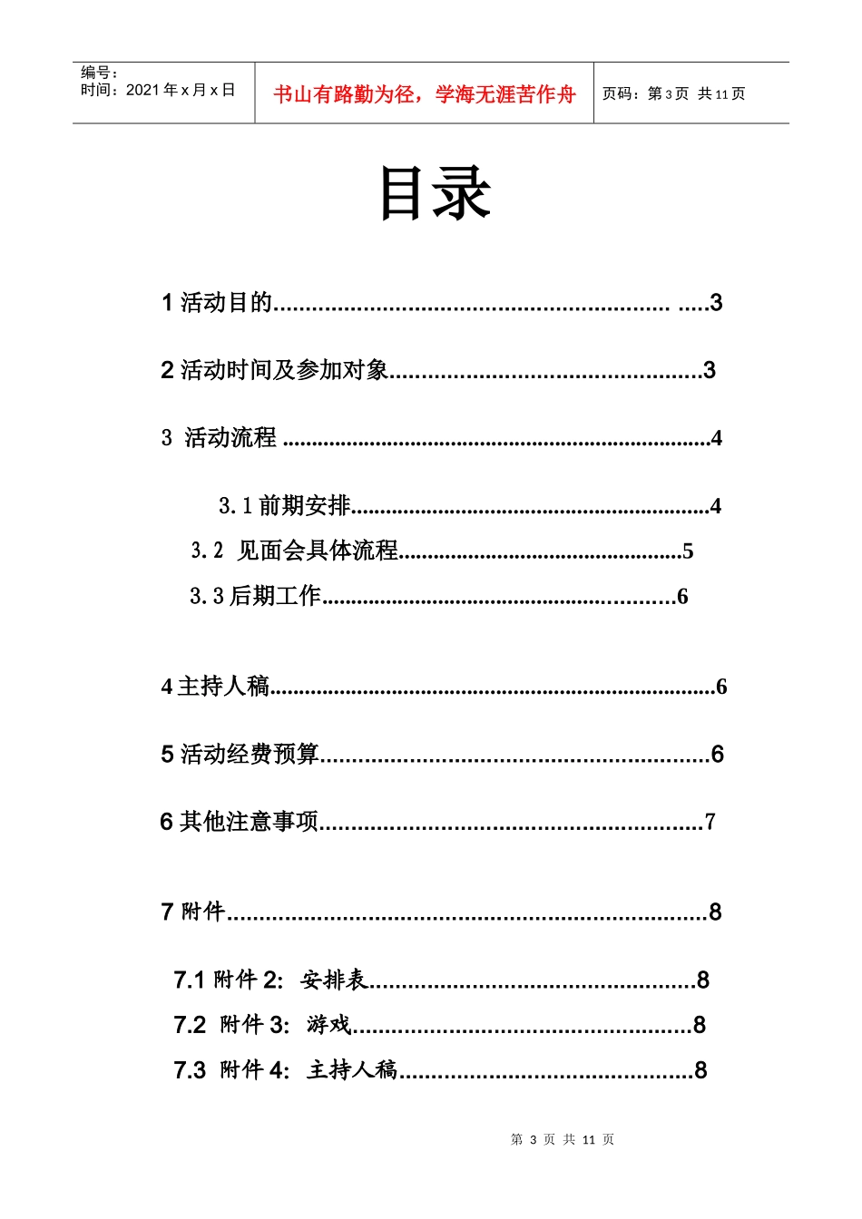 浙江科技学院辞旧迎新活动策划书_第3页