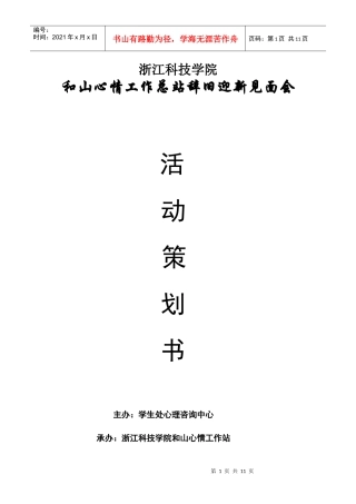 浙江科技学院辞旧迎新活动策划书