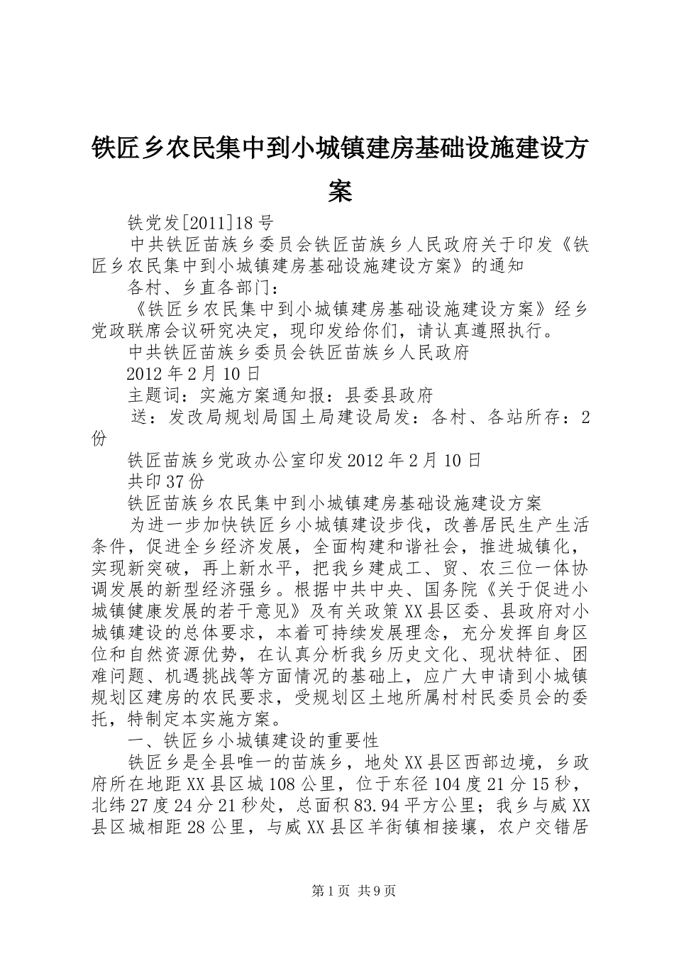 铁匠乡农民集中到小城镇建房基础设施建设方案_第1页